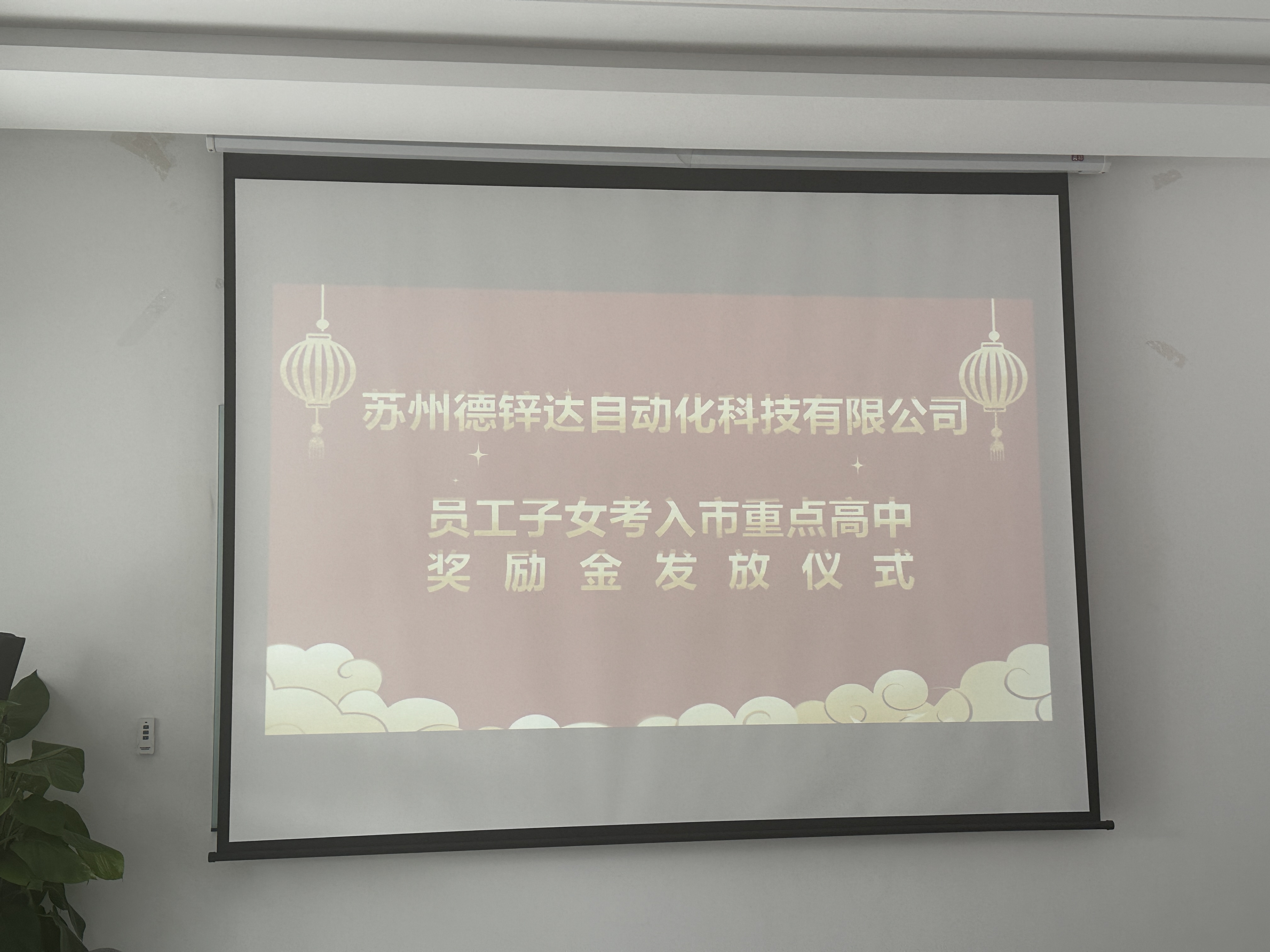 德鋅達(dá)員工子女考入重點(diǎn)高中獎(jiǎng)勵(lì)金發(fā)放儀式